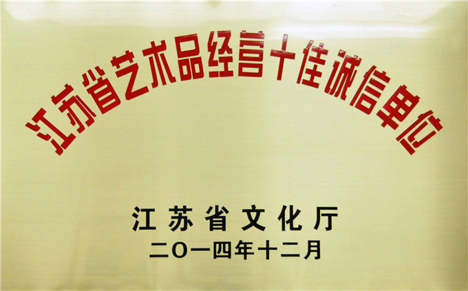 愛濤文化、省文交所被評(píng)為江蘇省藝術(shù)品經(jīng)營十佳誠信單位